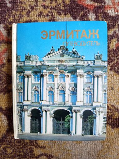 Эрмитаж.путеводитель.