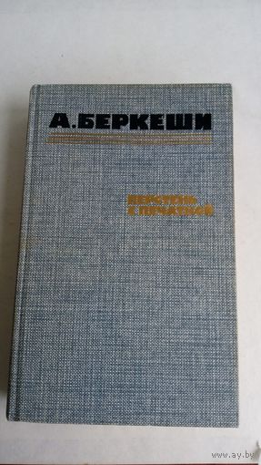 А.Беркеши. Перстень с печаткой.
