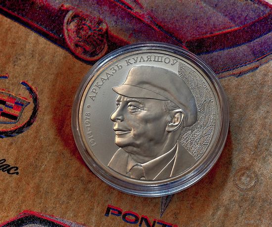 Аркадий Кулешов. 100 лет, Аркадзь Куляшоў. 100 гадоў. 1 рубль, 2014 г.