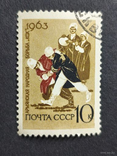 1963 СССР. Национальные виды спорта. Армянская национальная борьба "Кох"