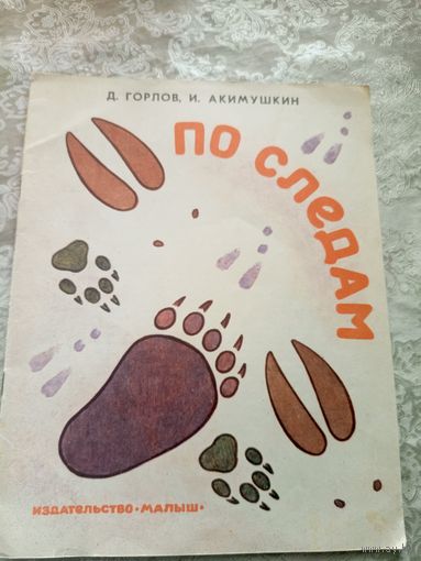 Д.Горлов"По следам"\028