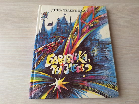 Барабашка, ты здесь? - Дина Телевицкая - рис. Канарейкина 1994 Янтарный сказ Калининград