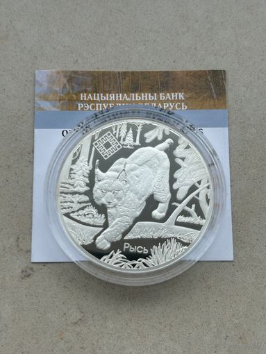 Заказник Синьша. Рысь. 20 рублей 2020 год