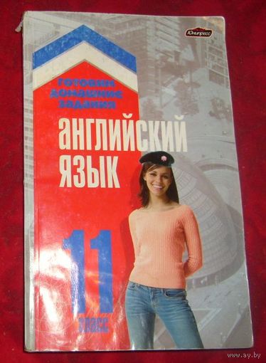 Английский язык,11класс.
