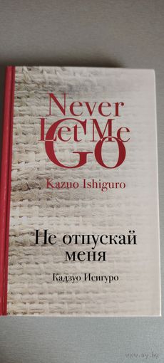 Не отпускай меня. К. Исигуро
