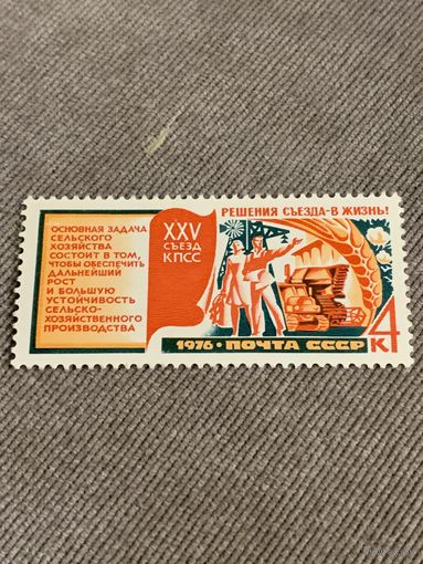 СССР 1976. XXV съезд КПСС. Развитие сельского хозяйства. Марка из серии