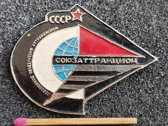 Знак. Всесоюзное объединение аттракционов СССР "СоюзАттракцион"