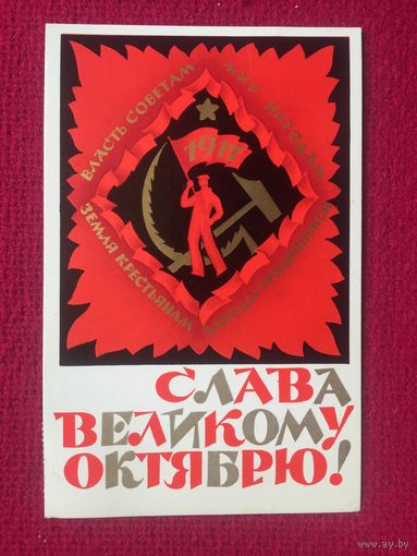 Слава Великому Октябрю! Исаев 1973 г.