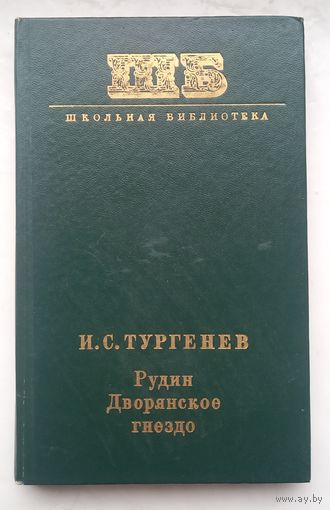 Дворянское гнездо.Рудин.И.С.Тургенев.