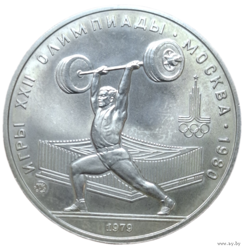 5 рублей 1979 года ММД "Олимпиада - 1980. Тяжёлая атлетика"