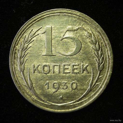 15 КОПЕЕК 1930 UNC
