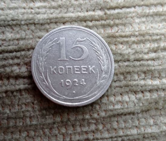 Werty71 СССР 15 копеек 1924