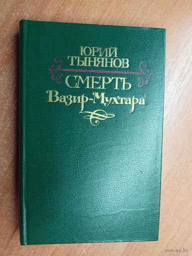 Юрий Тынянов "Смерть Вазир-мухтара"
