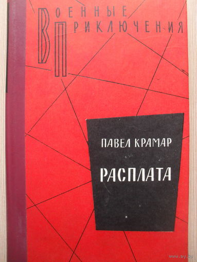 ВОЕННЫЕ ПРИКЛЮЧЕНИЯ. ПАВЕЛ КРАМАР "РАСПЛАТА".