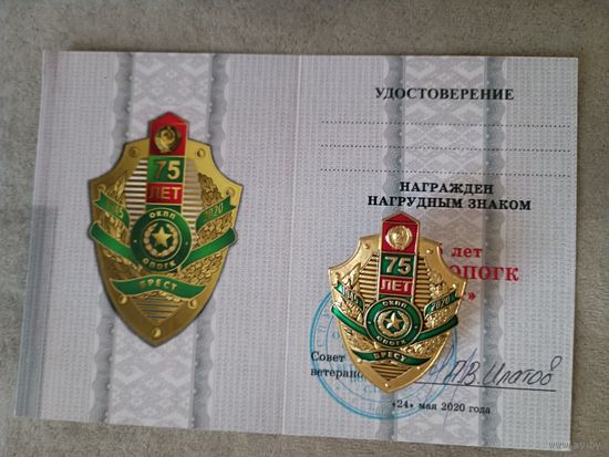 75 лет ОКПП Брест