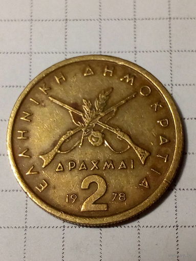 2 драхмы Греция 1978 год