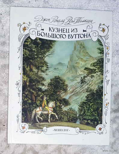 Джон Роналд Руэл Толкиен Кузнец из Большого Вуттона