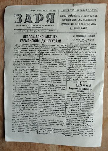 Газета " Заря " Орган Брестского областого комитета КПБ. 10 июня 1943 г. КОПИЯ