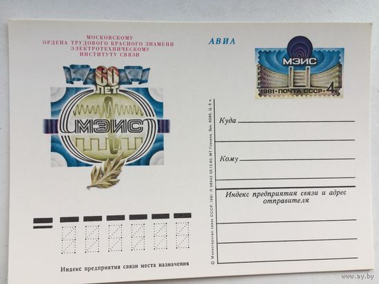 СССР 1981. ПК с ОМ 60 лет МЭИС
