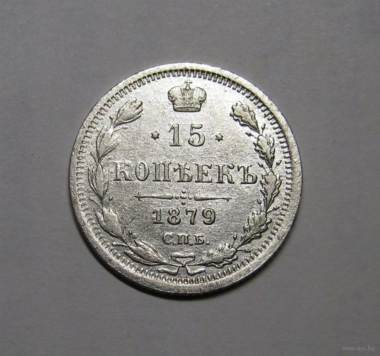 15 Копеек 1879 г.спб-нф почти в люксе!