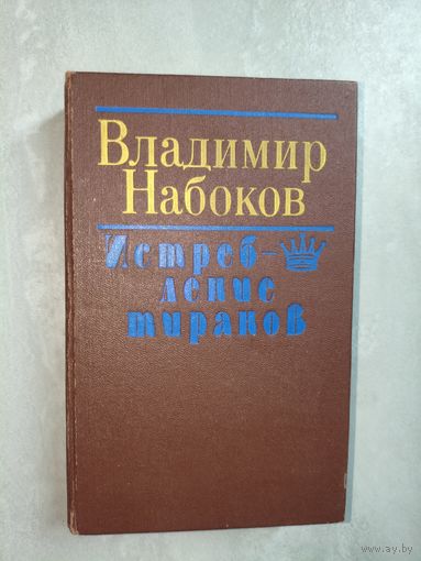 Владимир Набоков "Истребление тиранов"