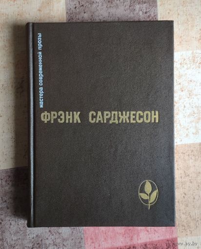 Фрэнк Сарджесон. Мне приснилось. В то лето. Одного раза достаточно. Более чем достаточно. Рассказы Серия: Мастера современной прозы