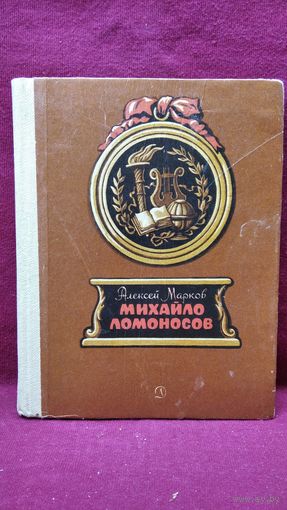 А. Марков. Михайло Ломоносов // Иллюстратор А. Парамонов
