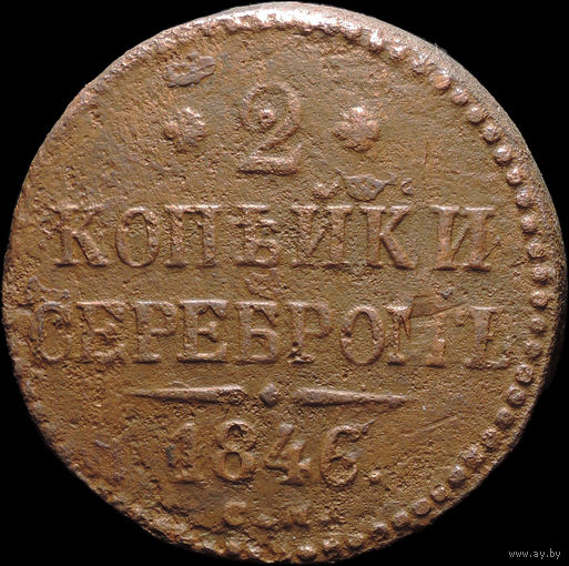 2 копейки 1846 СМ, Нечастая! С 1 Рубля! Смотрите другие лоты!