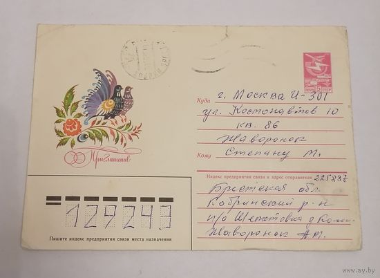 Конверт из СССР, 1985г, прошедший почту.