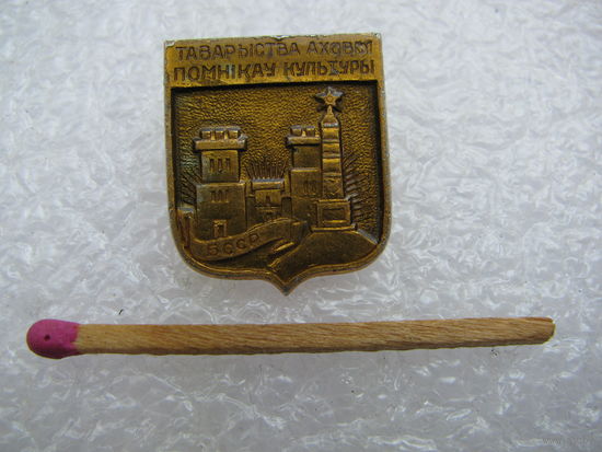 Знак. Общество охраны памятников культуры БССР.