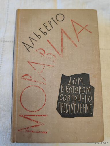 Альберто Моравиа. Дом, в котором совершено преступление. 1964 г.