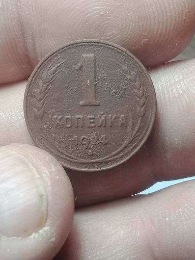1 копейка 1924 года .