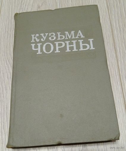 Кузьма Чорны. Збор твораў у васьмі тамах, т. 1. 1972. Без маргіналій.
