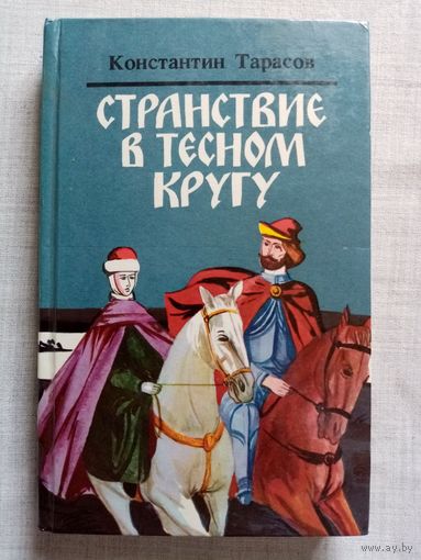 К. Тарасов. Странствие в тесном кругу или милость для атеиста. Три жизни Рогнеды. Испить чашу.
