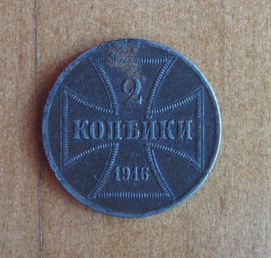Германия - 2 копейки - 1916 - OST ("A")