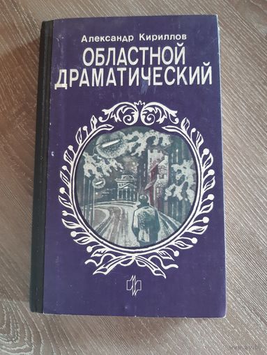 Областной драматический  А. Кириллов. Повесть 1987 г.