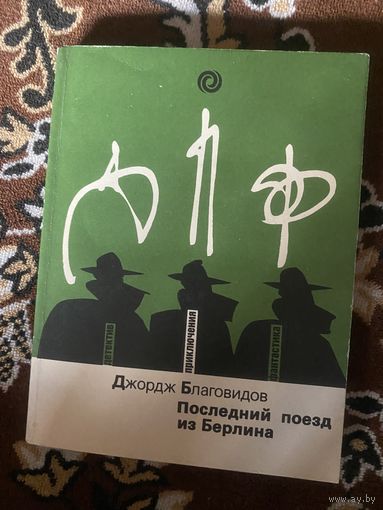 Джордж Благовидов. Последний поезд из Берлина