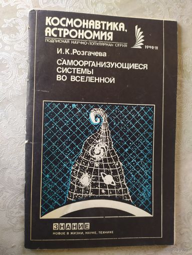Самоорганизующиеся системы во вселенной\0