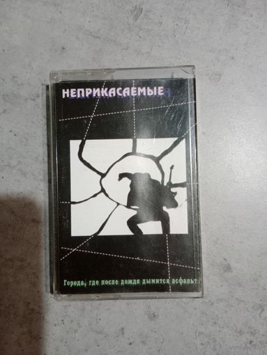 Аудио кассета Неприкасаемые