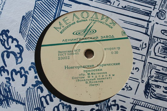 Советская пластинка 60-х годов фирмы Мелодия на 78 оборотов (25см): 33032 - Новгородские лирические припевки,  33033 - Колхозные частушки, сестры Федоровы (вокальных квартет), Яковлев (баян)