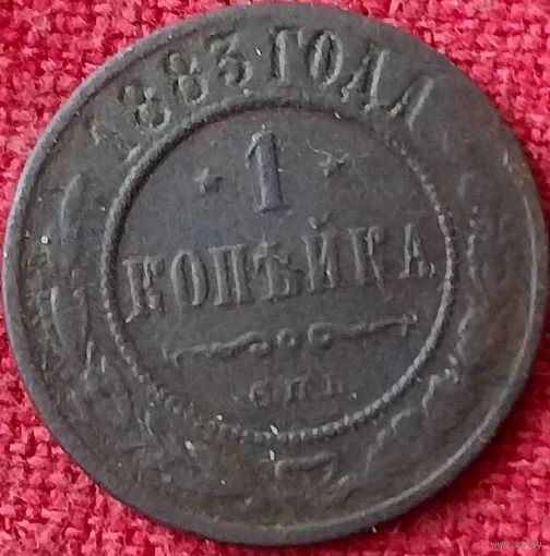 1 копейка 1883 г спб