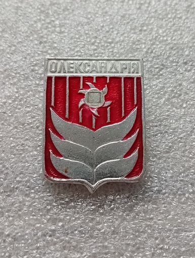 Александрия. #-IV-03/3