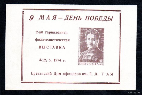 Сувенирный листок 1974 год