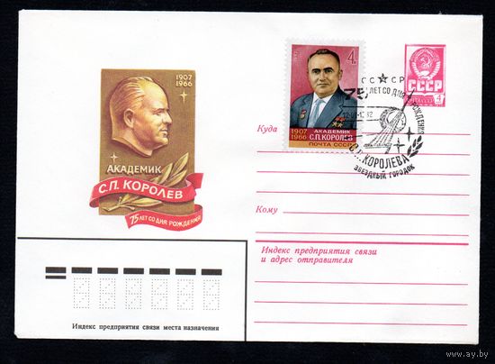 Художественный маркированный конверт СССР со спецгашением N 15289 (12.01.1982) Академик С.П. Королев  75 лет со дня рождения