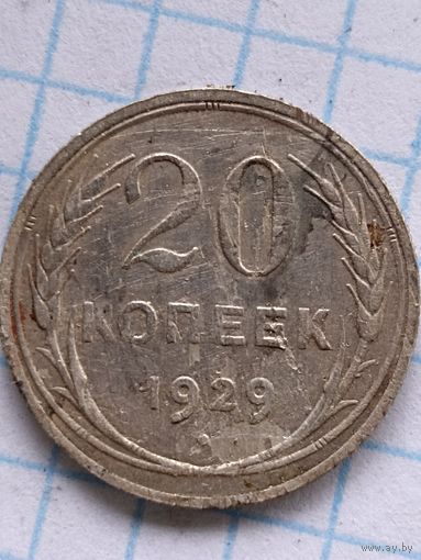 20 копеек 1929