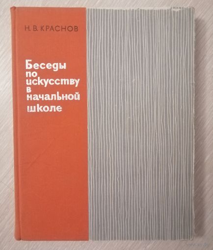 Н. В. Краснов "Беседы по искусству в начальной школе". 1965г.
