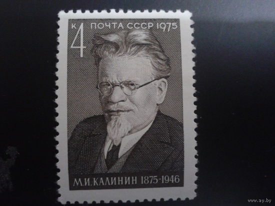 СССР 1975 Калинин, всесоюзный староста