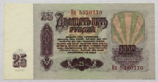 25 рублей 1961 серия Ия