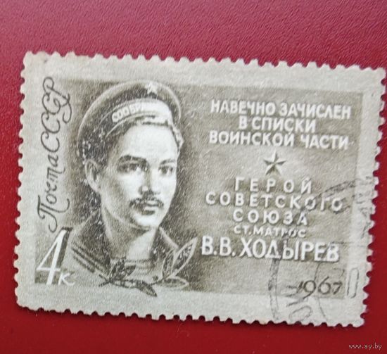 Марка герой СССР  Ходырев