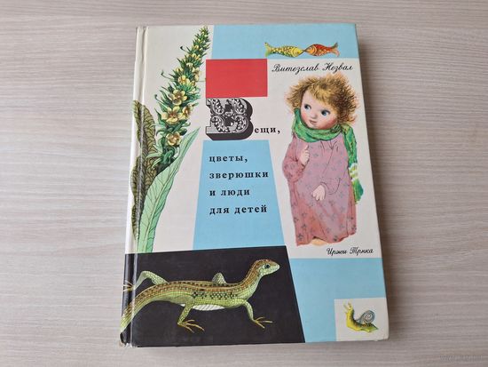Вещи, цветы, зверюшки и люди для детей - Незвал изд. Артия Чехословакия 1965